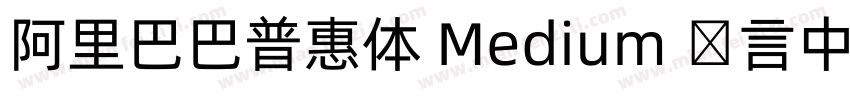 阿里巴巴普惠体 Medium 语言中文 英文字体转换